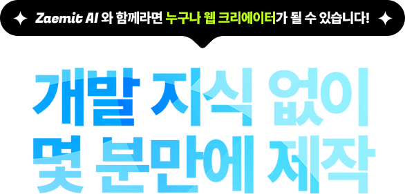 개발 지식 없이 몇 분만에 제작