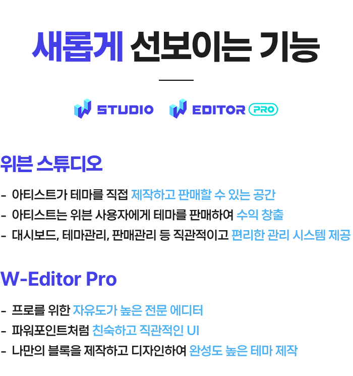 새롭게 선보이는 기능 : 위븐 스튜디오, W-Editor Pro