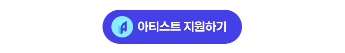 아티스트 지원하기 버튼