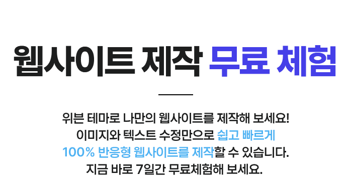 웹사이트 제작 7일간 무료 체험