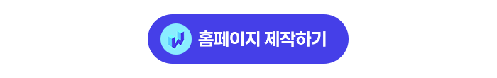 홈페이지 제작하기 버튼